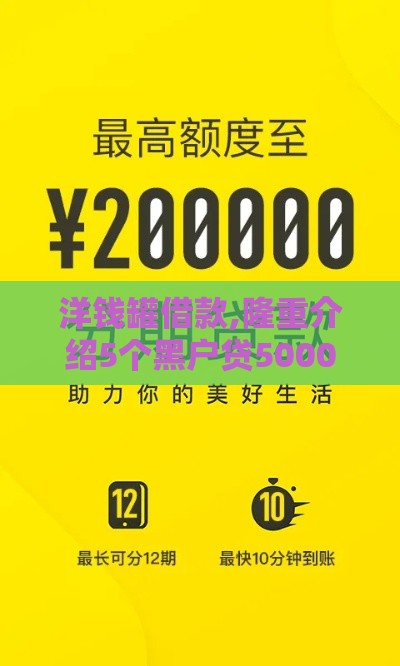 洋钱罐借款,隆重介绍5个黑户贷5000口子