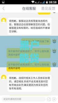 黑户能贷款吗？老哥亲身经历+避坑攻略，征信差必看！