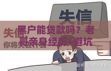 黑户能贷款吗？老哥亲身经历+避坑攻略，征信差必看！