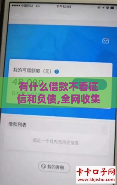 有什么借款不看征信和负债,全网收集5个漳浦黑户口子贴吧