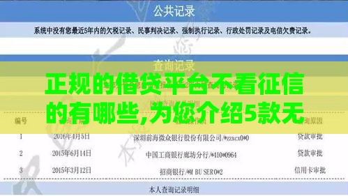 正规的借贷平台不看征信的有哪些,为您介绍5款无视黑户预期的口子