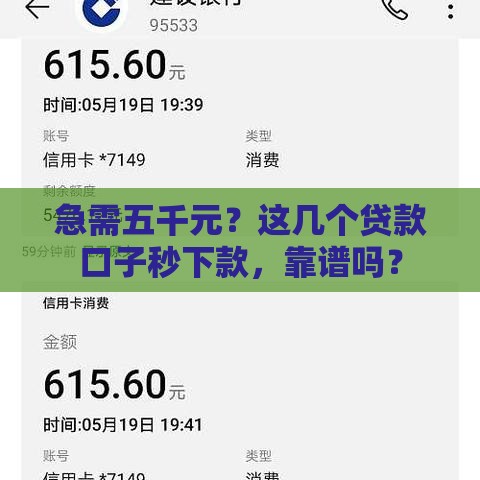 急需五千元？这几个贷款口子秒下款，靠谱吗？