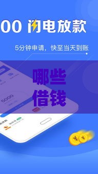 哪些借钱软件不看征信,隆重介绍5个黑户借条口子入口