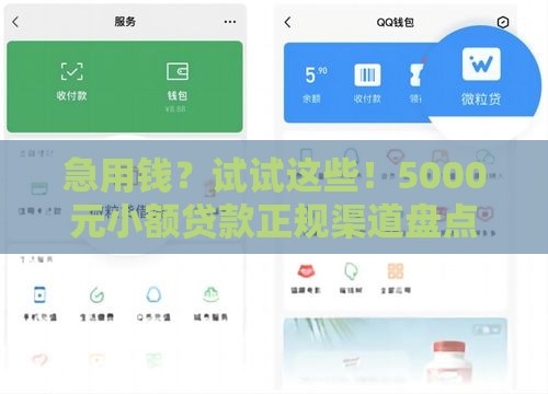 急用钱？试试这些！5000元小额贷款正规渠道盘点