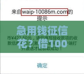 急用钱征信花？借1000元秒下款平台实测，这几家低门槛真能过！
