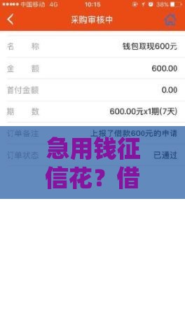 急用钱征信花？借1000元秒下款平台实测，这几家低门槛真能过！