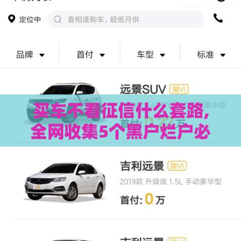 买车不看征信什么套路,全网收集5个黑户烂户必下口子