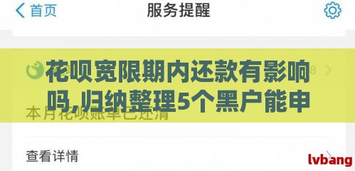 花呗宽限期内还款有影响吗,归纳整理5个黑户能申请的口子