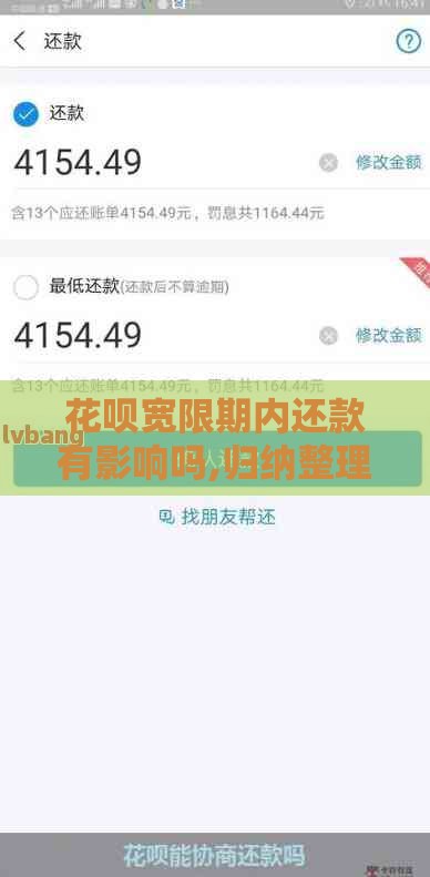 花呗宽限期内还款有影响吗,归纳整理5个黑户能申请的口子