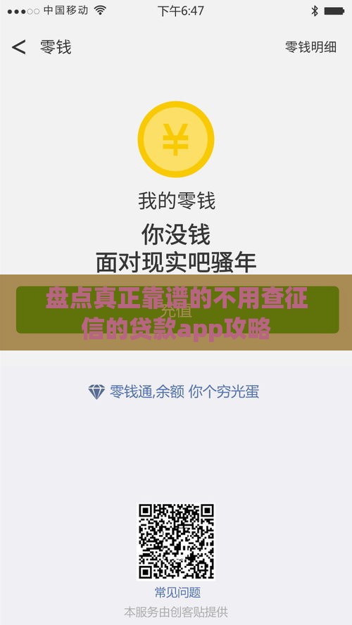 盘点真正靠谱的不用查征信的贷款app攻略