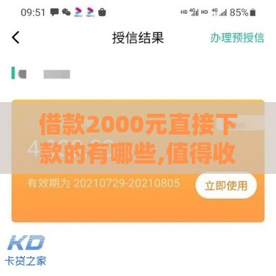借款2000元直接下款的有哪些,值得收藏的5个黑户哪个口子能下款