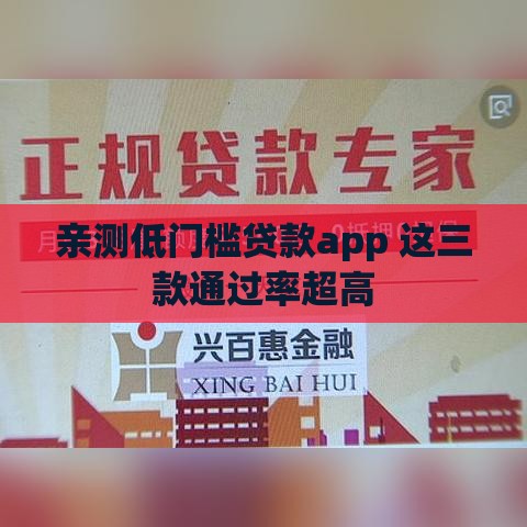 亲测低门槛贷款app 这三款通过率超高