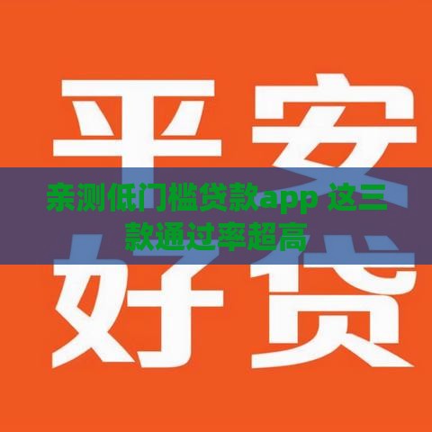 亲测低门槛贷款app 这三款通过率超高