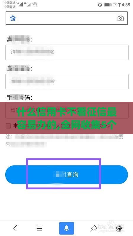 什么信用卡不看征信最容易办的,全网收集5个黑户高炮口子app