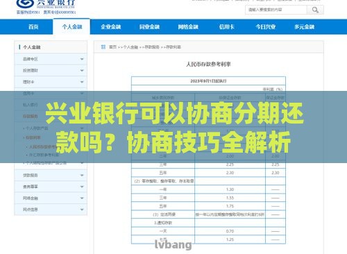 兴业银行可以协商分期还款吗？协商技巧全解析