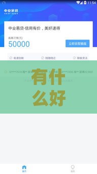有什么好下款的网贷,值得收藏的5个黑户口子利息低