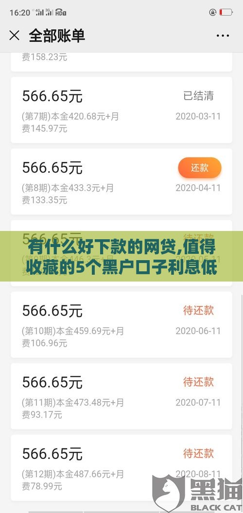 有什么好下款的网贷,值得收藏的5个黑户口子利息低