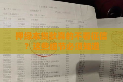 押绿本贷款真的不看征信？这些细节必须知道