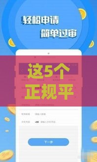 这5个正规平台放款快、利息低