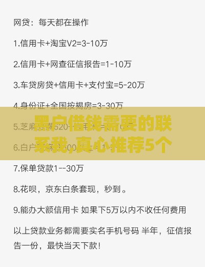 黑户借钱需要的联系我,真心推荐5个黑户能下的口子卡农