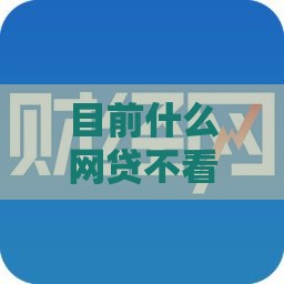 目前什么网贷不看征信,全网收集5个征信黑户口子贷款