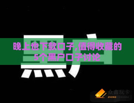 晚上也下款口子,值得收藏的5个黑户口子讨论