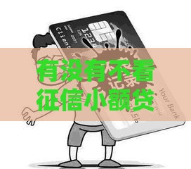 有没有不看征信小额贷款,简单汇总5个贷款黑户下款口子