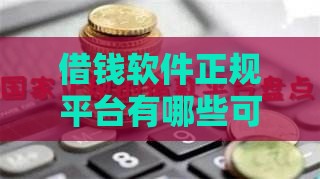 借钱软件正规平台有哪些可靠,真心推荐5个网上传的黑户口子