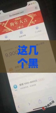 这几个黑户呆账免审核直接放款的口子,值得收藏的5个宁波系黑户高炮口子