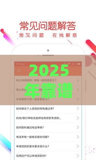 2025年靠谱贷款口子怎么选?这5个低息渠道别错过! 2025年靠谱贷款口子怎么选?这5个低息渠道别错过!