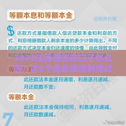 2025年靠谱贷款口子怎么选?这5个低息渠道别错过! 2025年靠谱贷款口子怎么选?这5个低息渠道别错过!