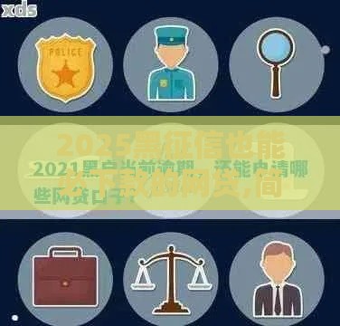2025黑征信也能必下款的网贷,简单汇总5个黑户半夜秒下款口子