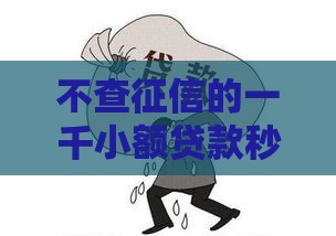 不查征信的一千小额贷款秒下,整合5款18岁的黑户口子