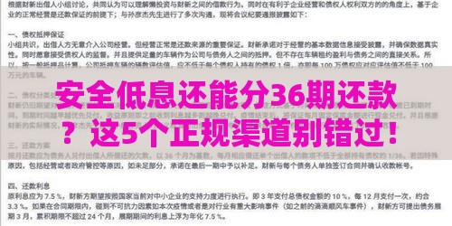 安全低息还能分36期还款？这5个正规渠道别错过！