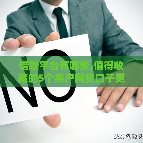 借款平台有哪些,值得收藏的5个黑户网贷口子更新时