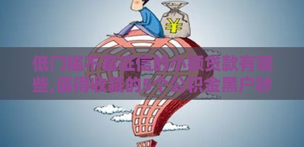 低门槛不看征信的小额贷款有哪些,值得收藏的5个公积金黑户秒批口子