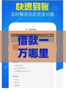 借款一万哪里好借,值得收藏的5个黑户操作的口子