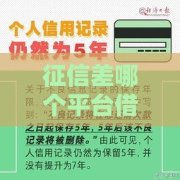 征信差哪个平台借钱最容易下款,隆重介绍5个借贷宝黑户借钱口子