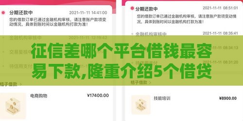 征信差哪个平台借钱最容易下款,隆重介绍5个借贷宝黑户借钱口子