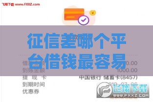 征信差哪个平台借钱最容易下款,隆重介绍5个借贷宝黑户借钱口子