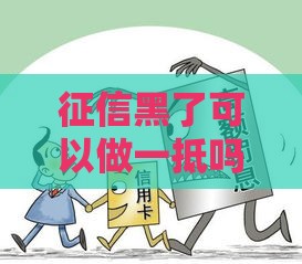 征信黑了可以做一抵吗,真心推荐5个福建黑户背债口子