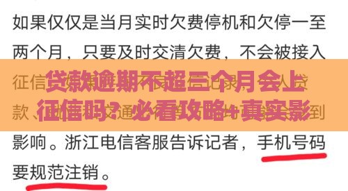 贷款逾期不超三个月会上征信吗？必看攻略+真实影响解析