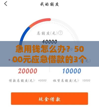 急用钱怎么办？5000元应急借款的3个靠谱思路分享