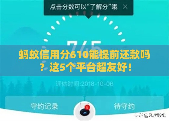 蚂蚁信用分610能提前还款吗？这5个平台超友好！