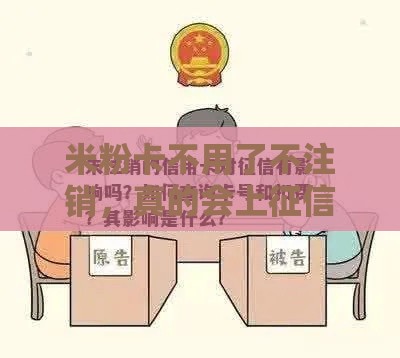 米粉卡不用了不注销，真的会上征信吗？这3点必须知道！