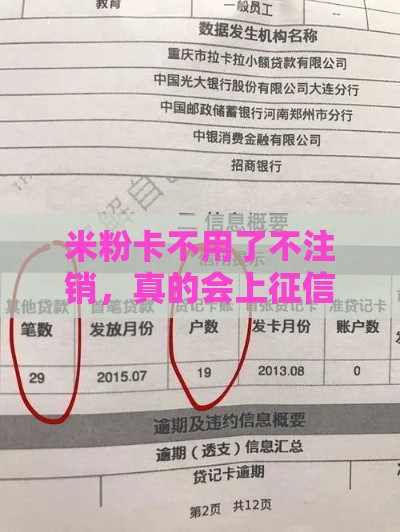 米粉卡不用了不注销，真的会上征信吗？这3点必须知道！