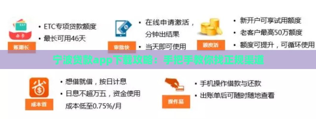 宁波贷款app下载攻略：手把手教你找正规渠道