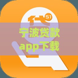 宁波贷款app下载攻略：手把手教你找正规渠道