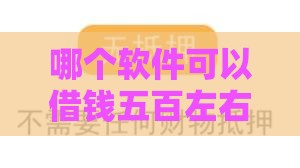 哪个软件可以借钱五百左右,全网收集5个黑户必下系列口子