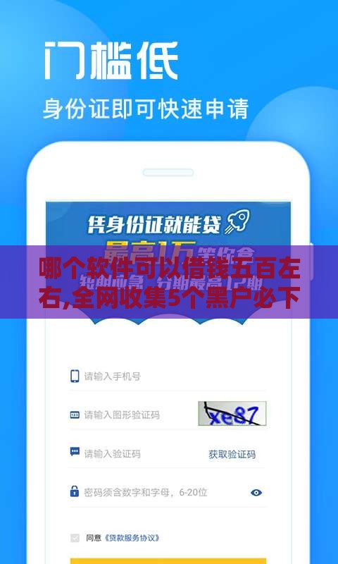 哪个软件可以借钱五百左右,全网收集5个黑户必下系列口子